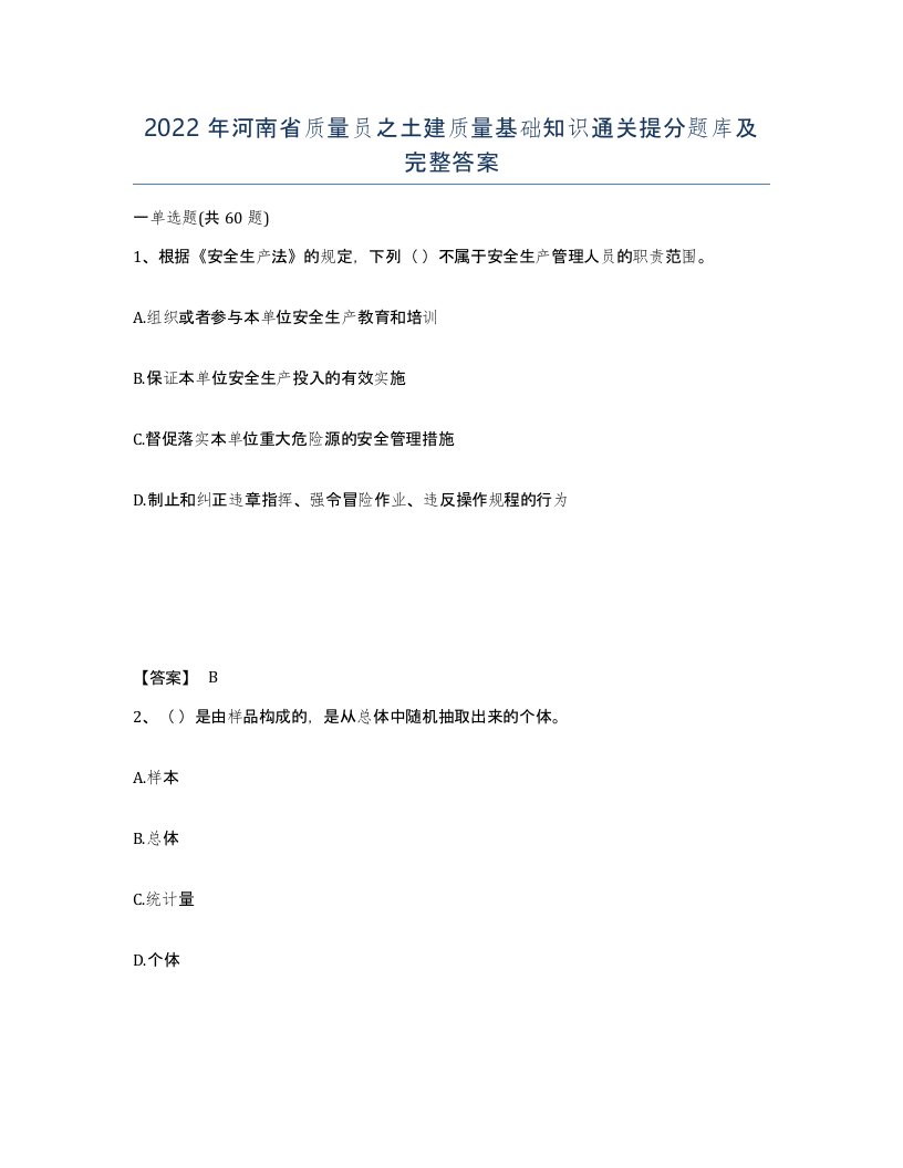 2022年河南省质量员之土建质量基础知识通关提分题库及完整答案