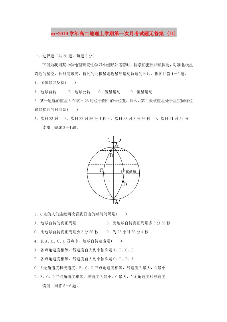 2018-2019学年高二地理上学期第一次月考试题无答案