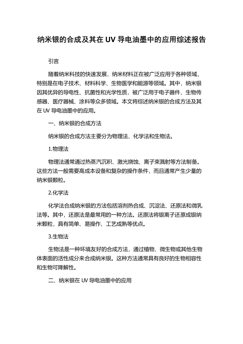 纳米银的合成及其在UV导电油墨中的应用综述报告