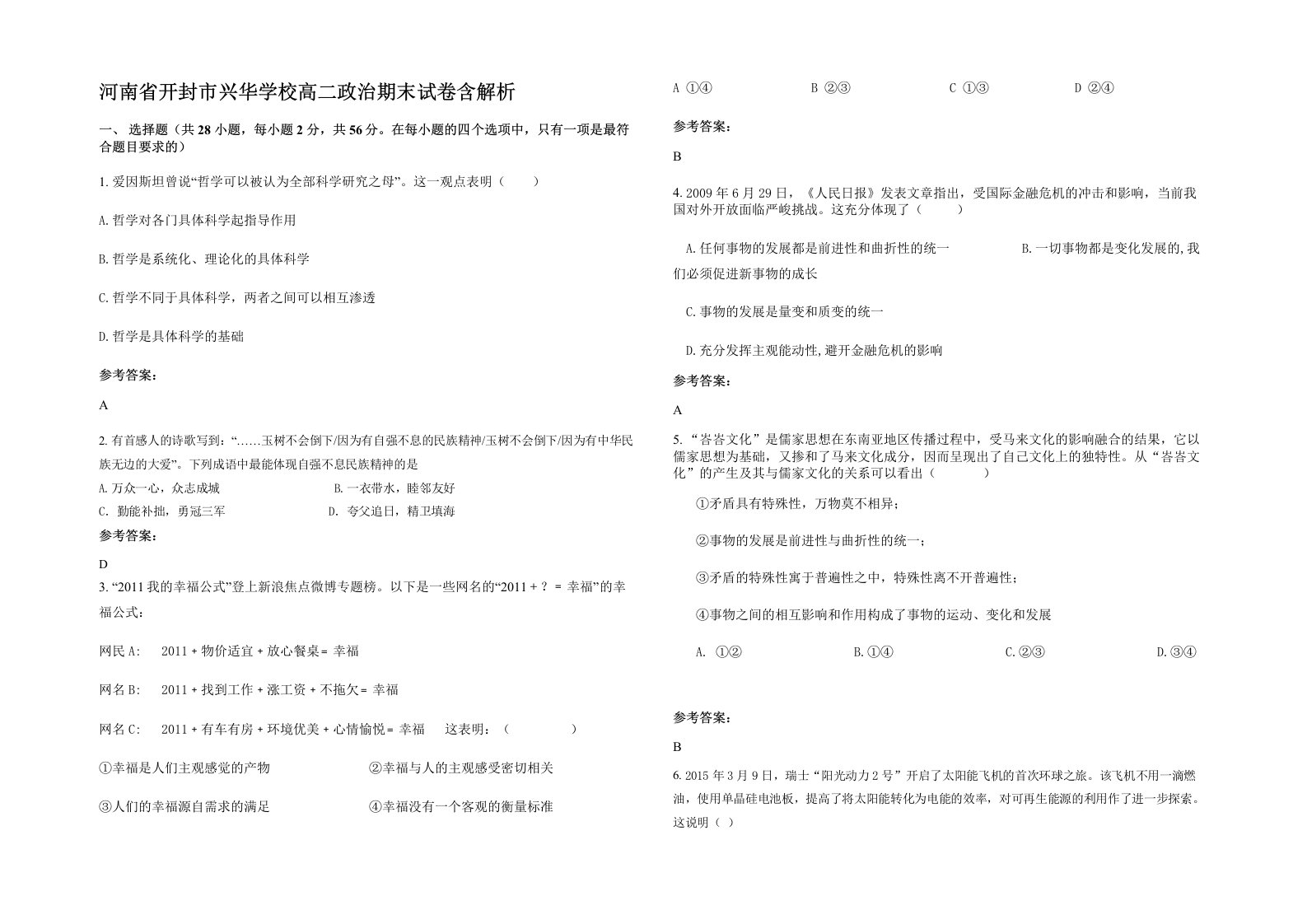 河南省开封市兴华学校高二政治期末试卷含解析