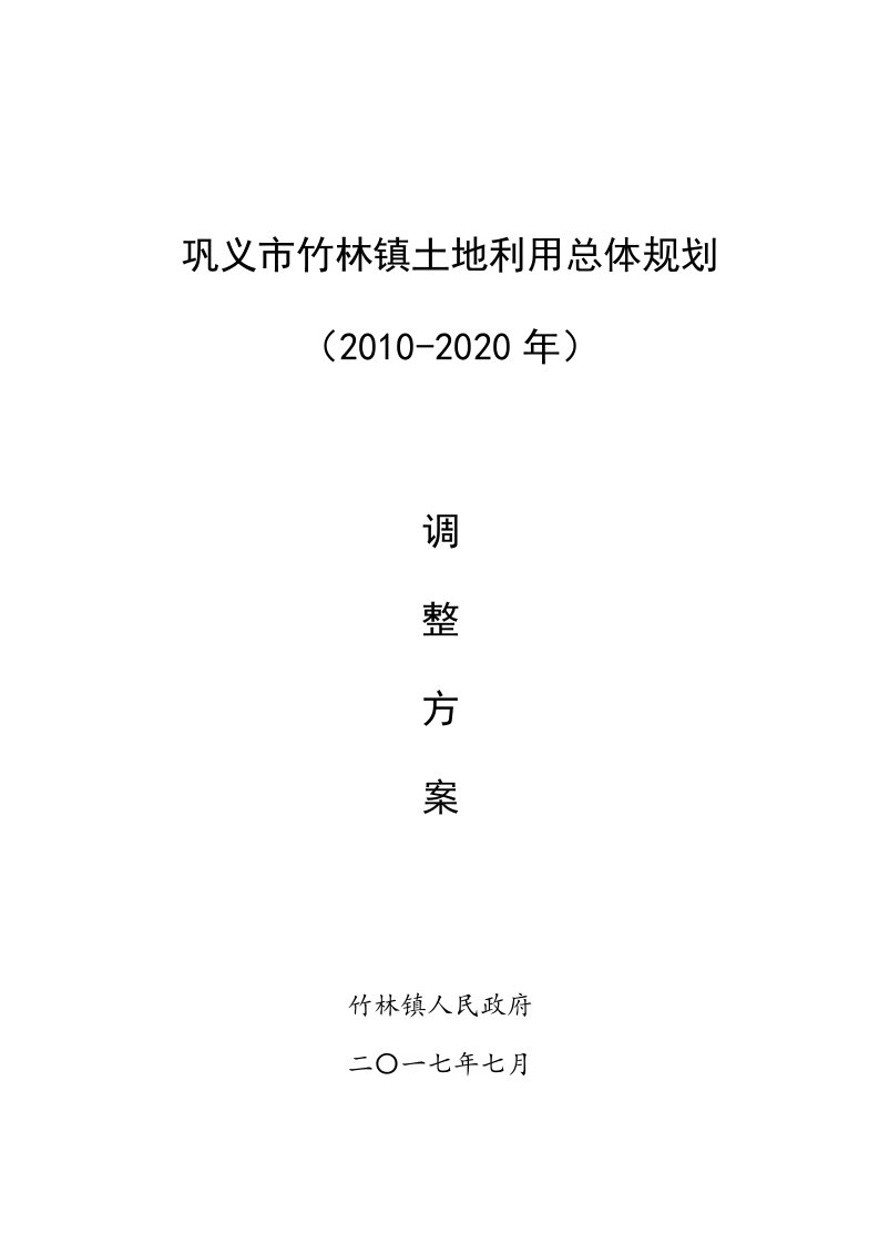 巩义竹林镇土地利用总体规划