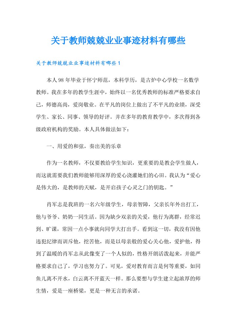 关于教师兢兢业业事迹材料有哪些