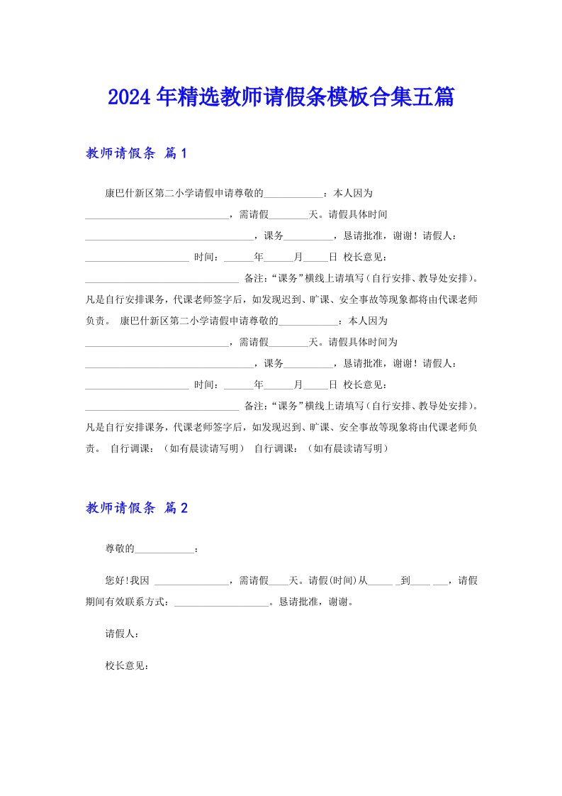 （多篇汇编）2024年精选教师请假条模板合集五篇