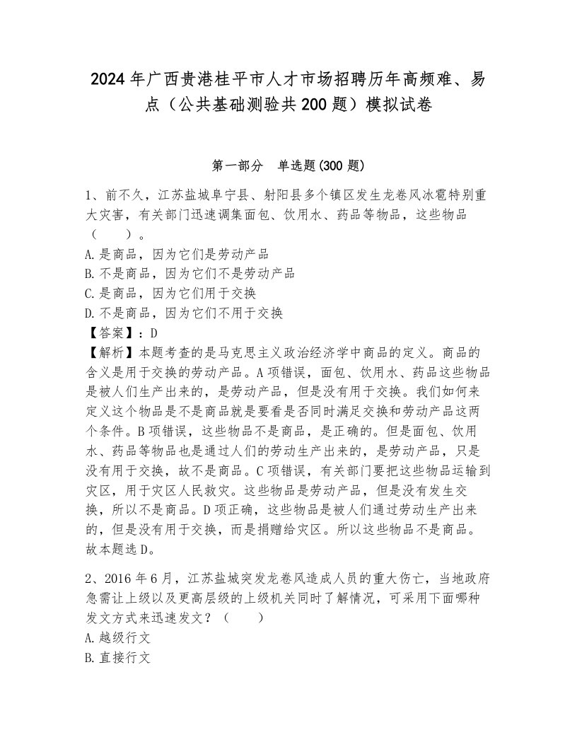 2024年广西贵港桂平市人才市场招聘历年高频难、易点（公共基础测验共200题）模拟试卷附参考答案（能力提升）