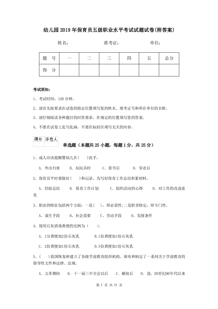 幼儿园2019年保育员五级职业水平考试试题试卷(附答案)