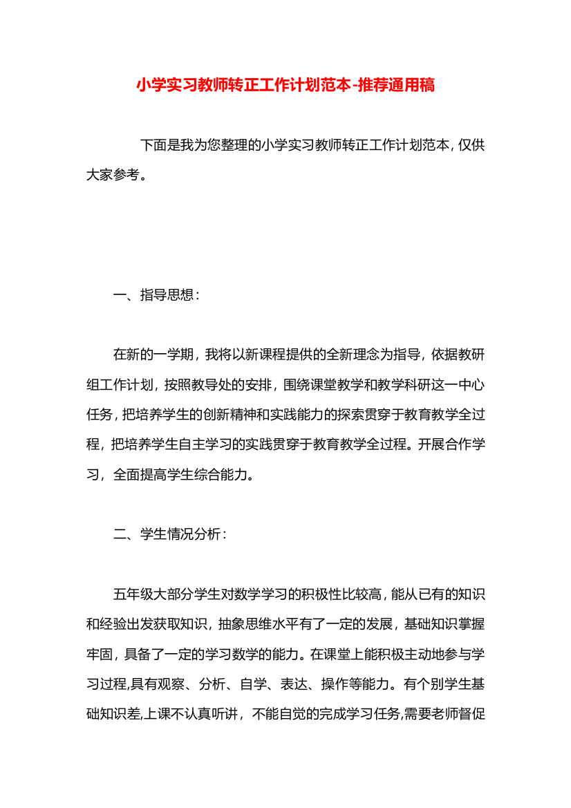 小学实习教师转正工作计划范本