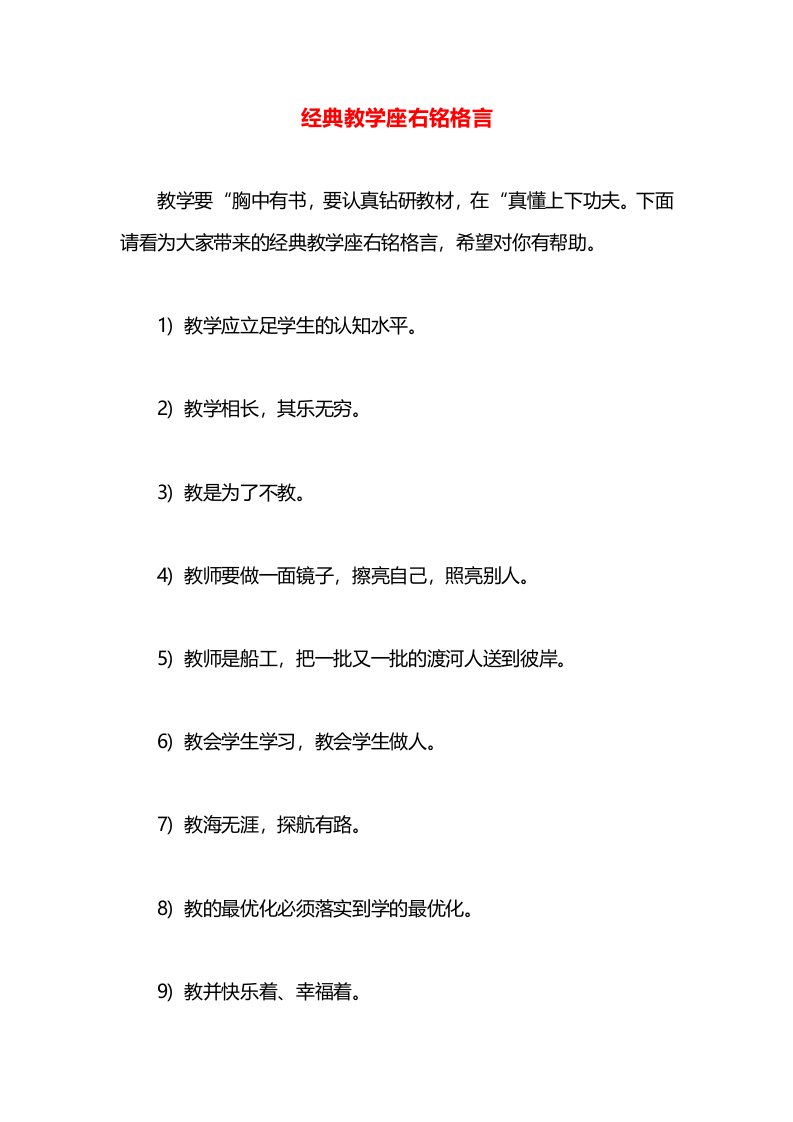 经典教学座右铭格言