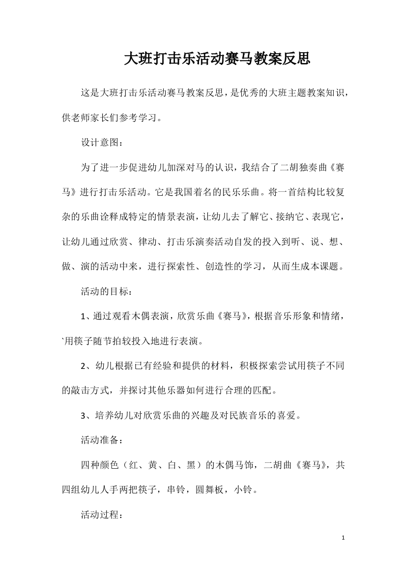 大班打击乐活动赛马教案反思