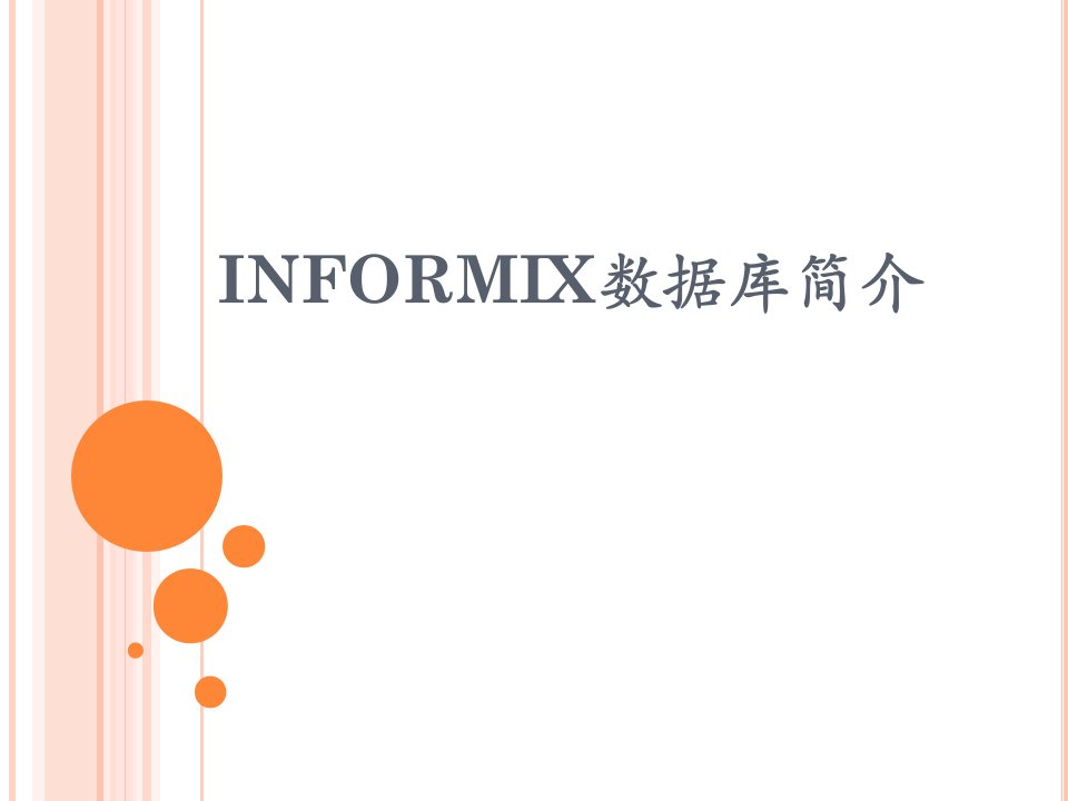 INFORMIX数据库简介-课件【PPT演示稿】