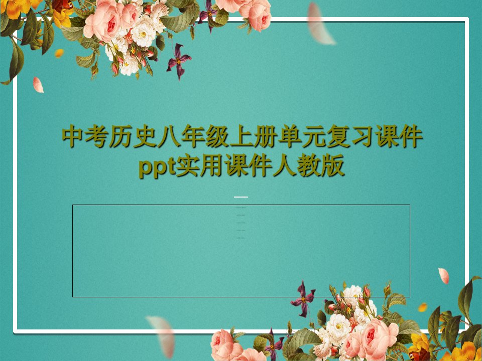 中考历史八年级上册单元复习课件ppt实用课件人教版53页PPT