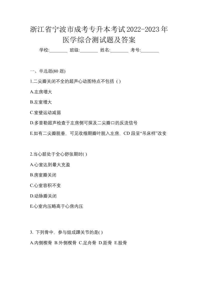 浙江省宁波市成考专升本考试2022-2023年医学综合测试题及答案