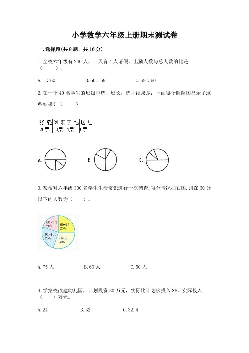 小学数学六年级上册期末测试卷及免费答案