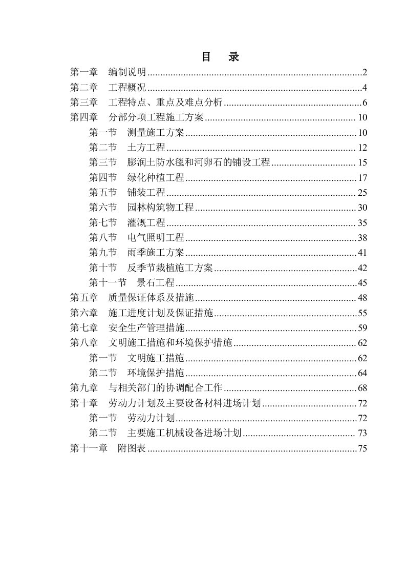 某大型湿地公园施工组织设计投标用