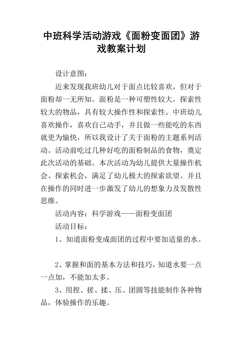 中班科学活动游戏面粉变面团游戏教案计划