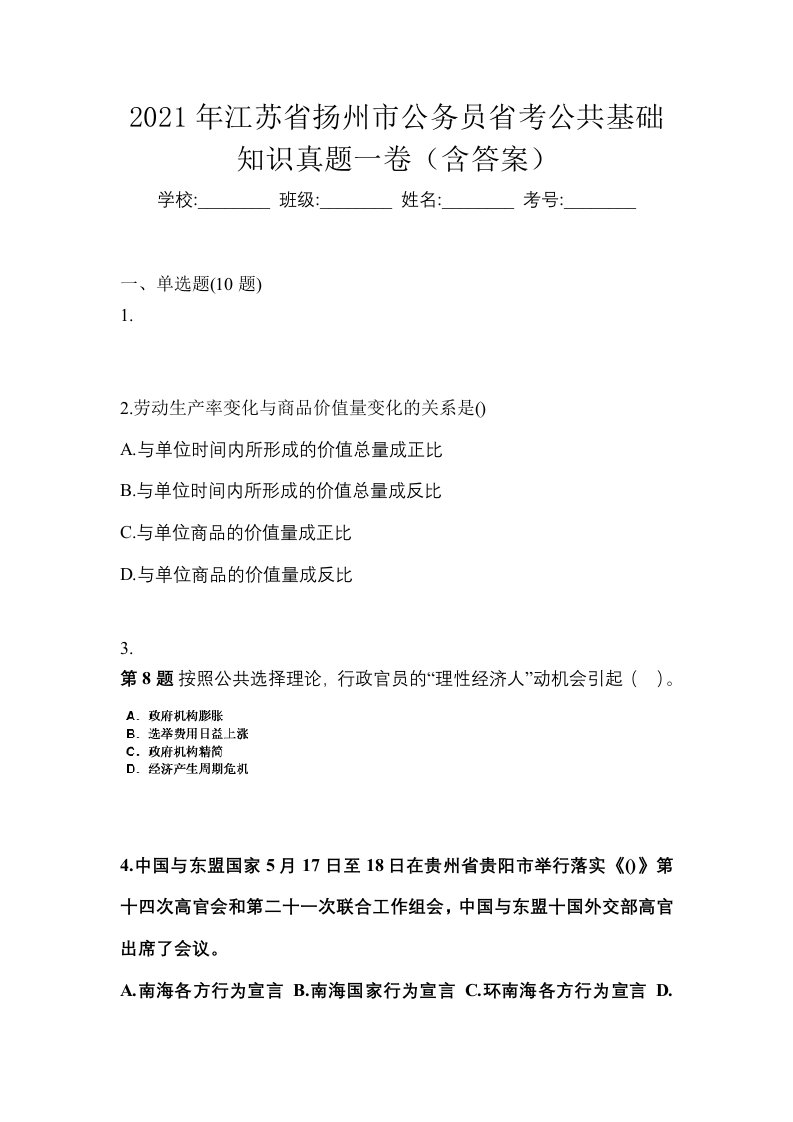 2021年江苏省扬州市公务员省考公共基础知识真题一卷含答案