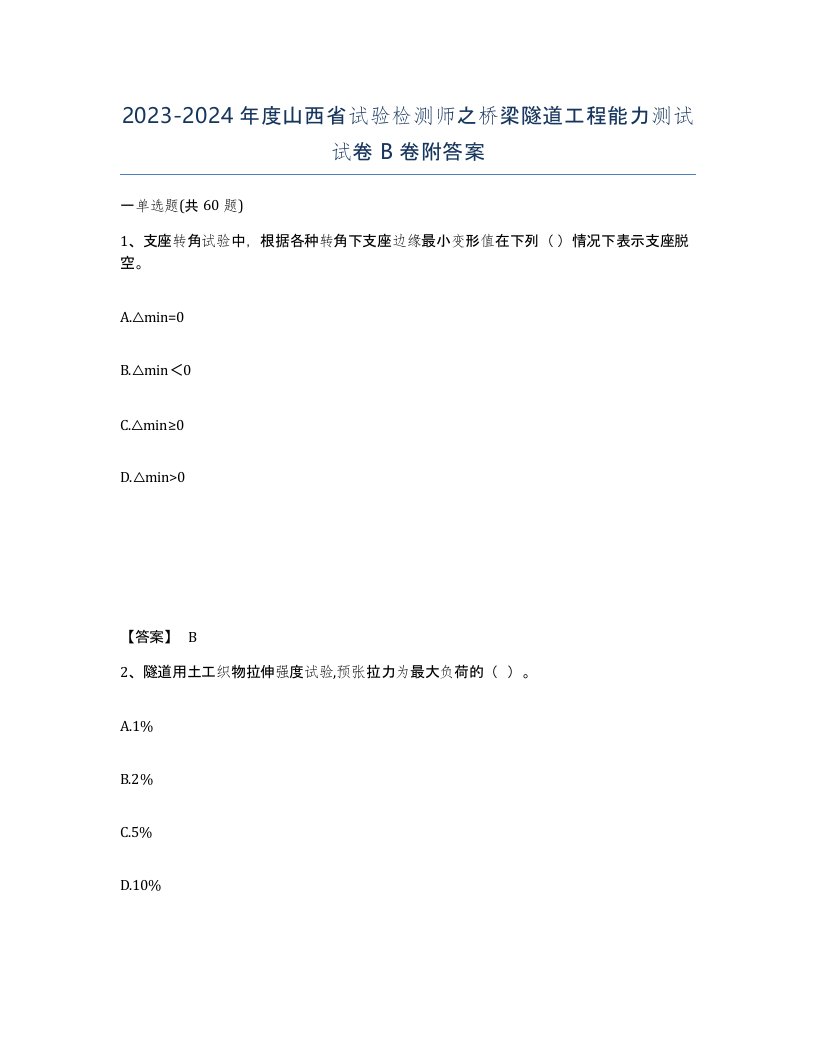 2023-2024年度山西省试验检测师之桥梁隧道工程能力测试试卷B卷附答案