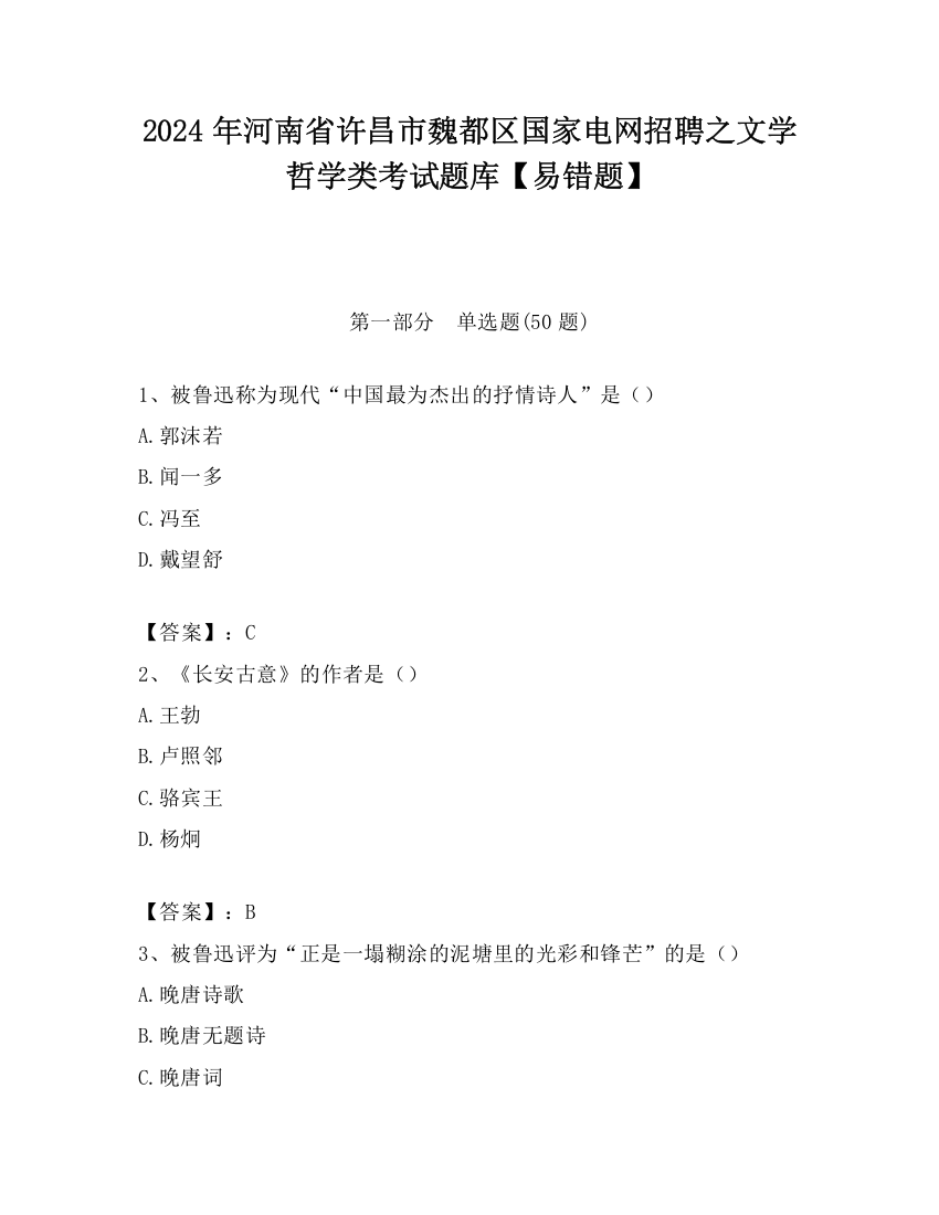 2024年河南省许昌市魏都区国家电网招聘之文学哲学类考试题库【易错题】