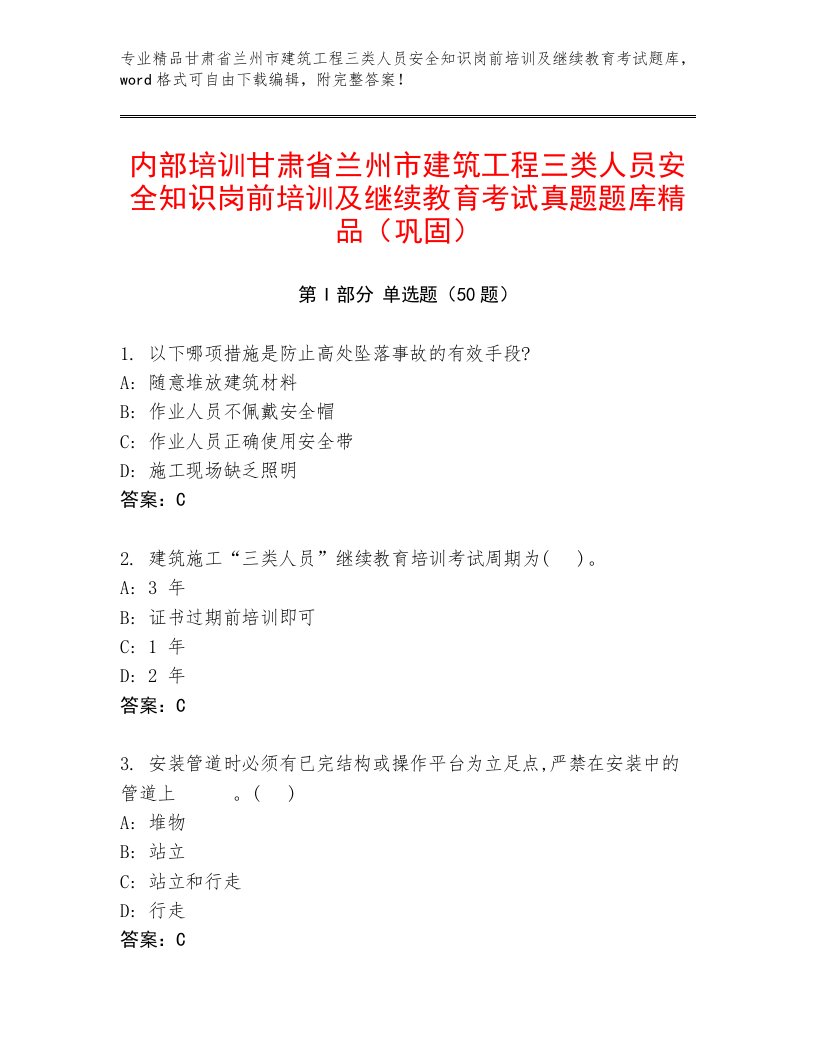 内部培训甘肃省兰州市建筑工程三类人员安全知识岗前培训及继续教育考试真题题库精品（巩固）