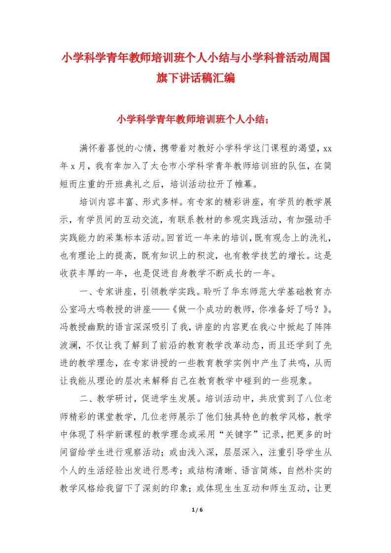 小学科学青年教师培训班个人小结与小学科普活动周国旗下讲话稿汇编