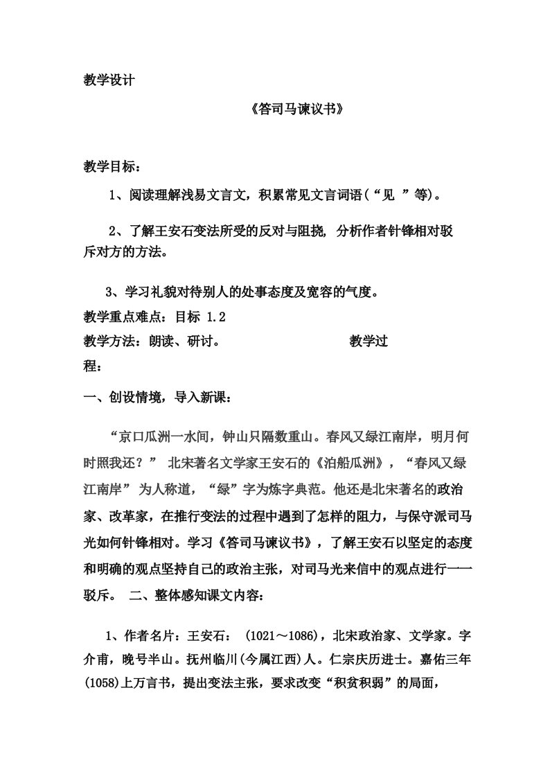 高中语文_答司马谏议书教学设计学情分析教材分析课后反思