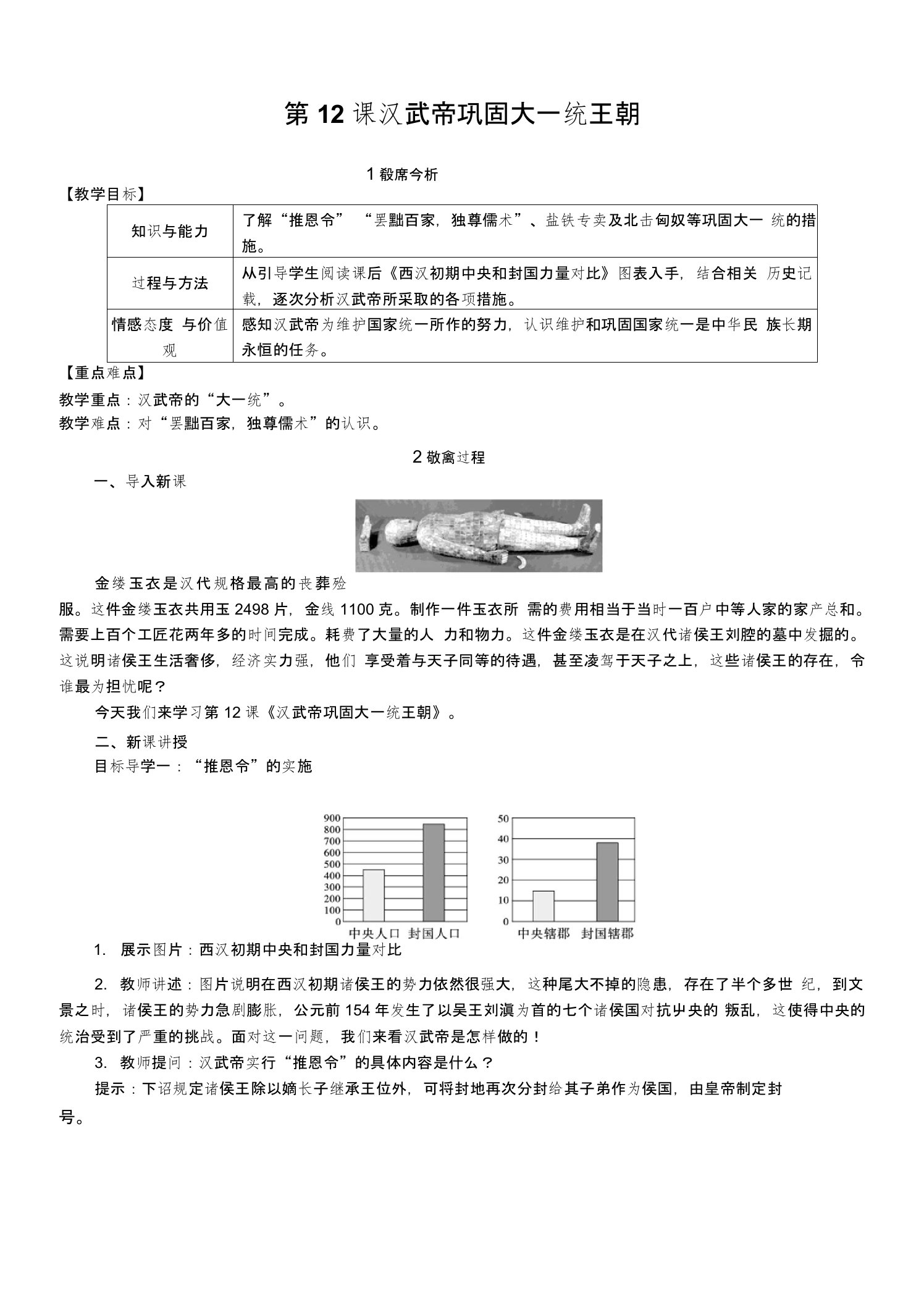 新人教七上历史第12课汉武帝巩固大一统王朝教学设计教案