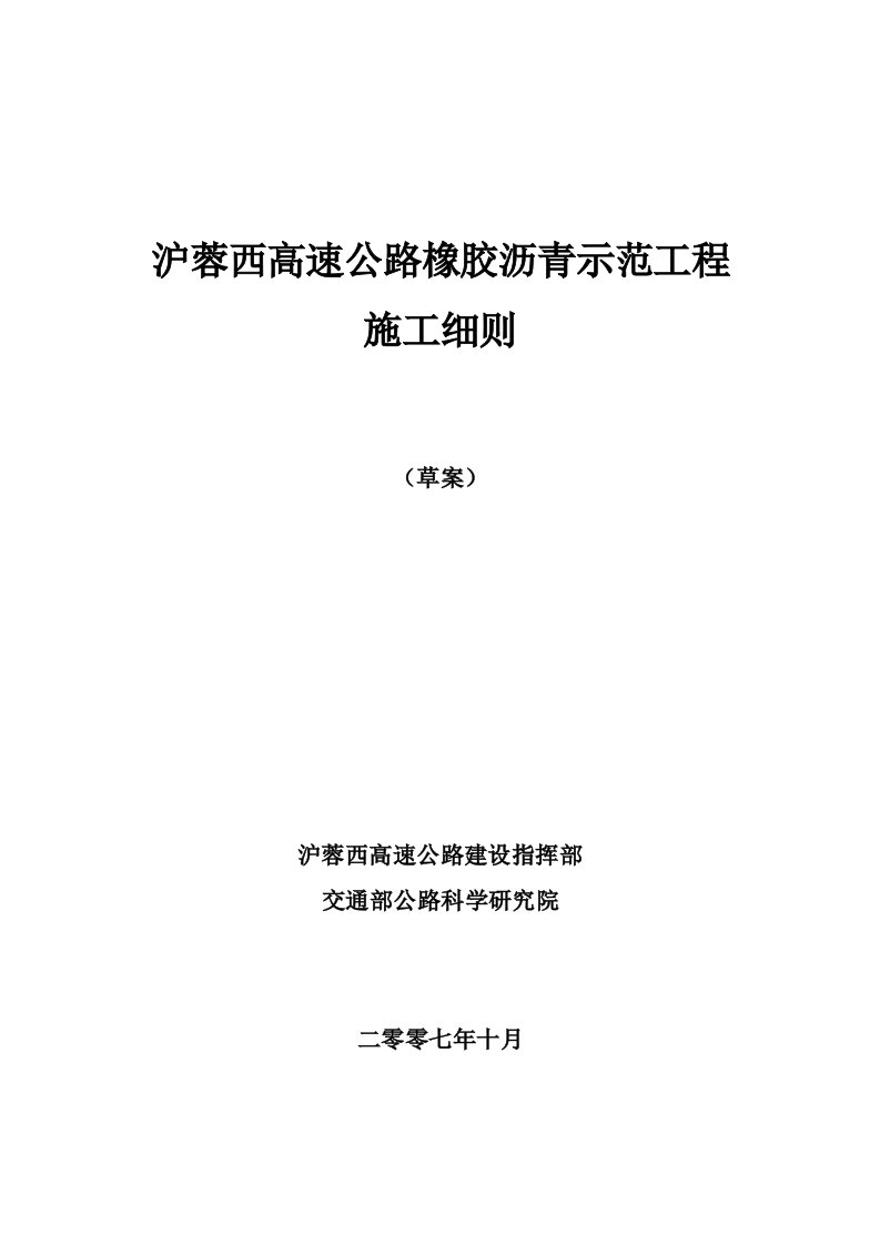 沪蓉西橡胶沥青示范工程施工细则