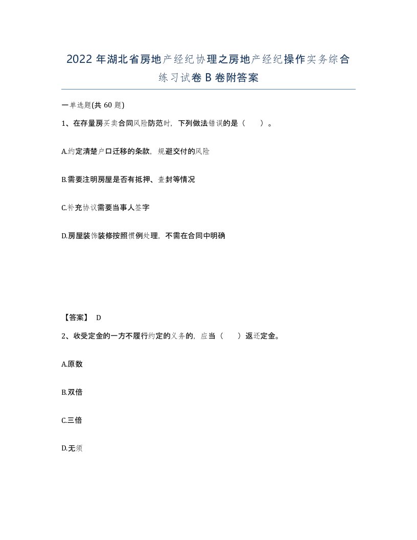 2022年湖北省房地产经纪协理之房地产经纪操作实务综合练习试卷B卷附答案