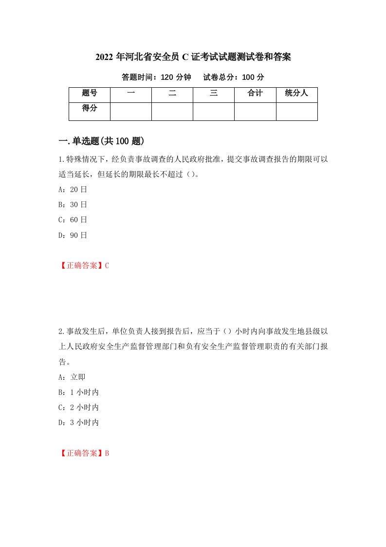 2022年河北省安全员C证考试试题测试卷和答案48