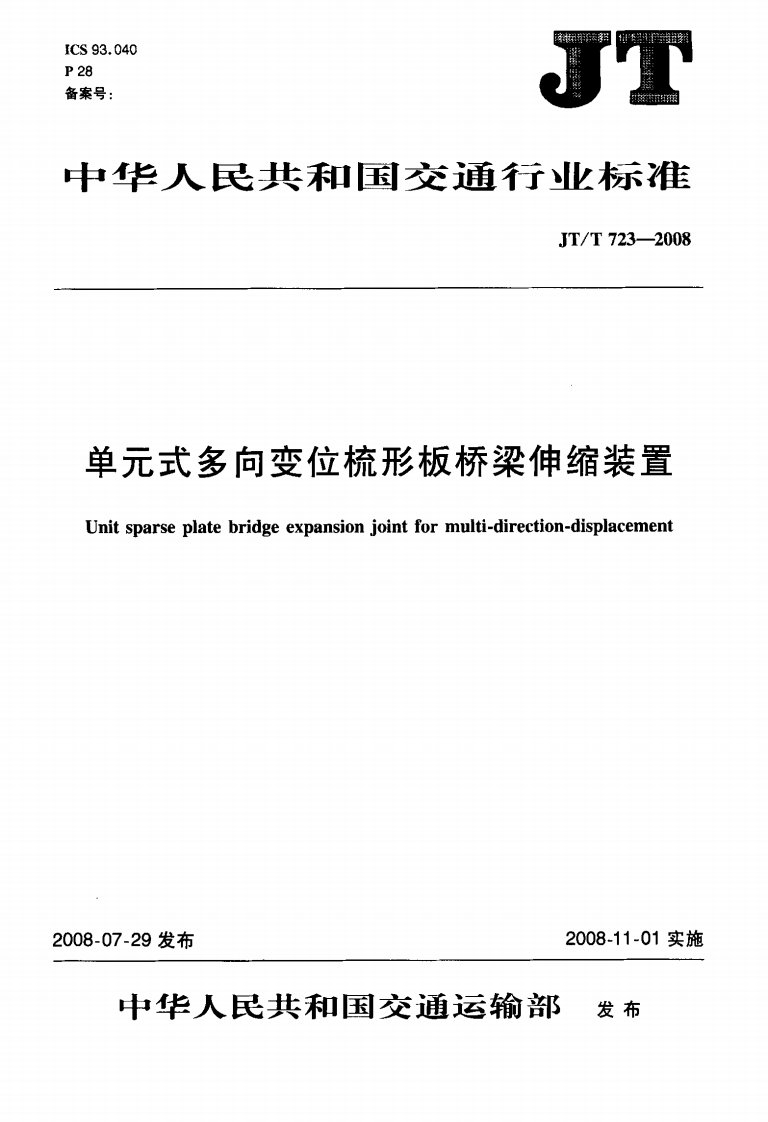 单元式多向变位梳形板桥梁伸缩装置JTT723-2008.pdf