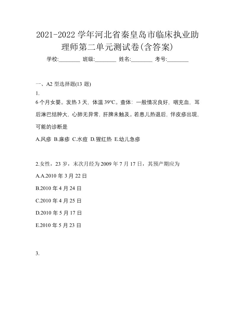 2021-2022学年河北省秦皇岛市临床执业助理师第二单元测试卷含答案