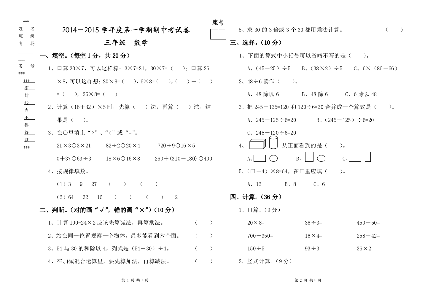 2014-2015第一学期三年级数学期中试卷