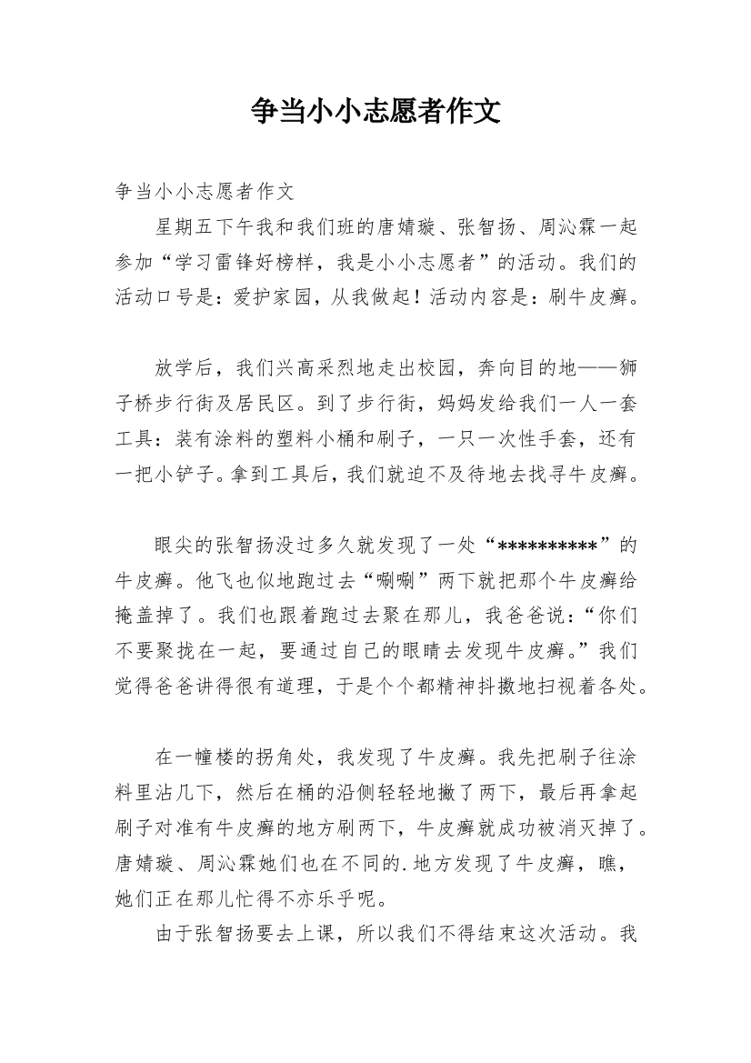 争当小小志愿者作文