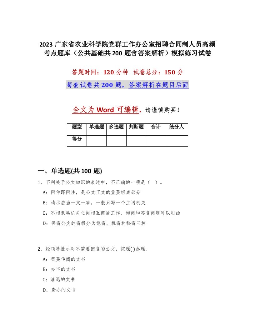 2023广东省农业科学院党群工作办公室招聘合同制人员高频考点题库公共基础共200题含答案解析模拟练习试卷