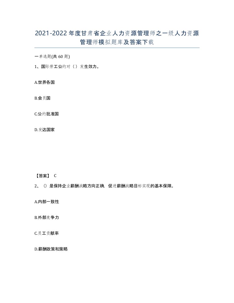 2021-2022年度甘肃省企业人力资源管理师之一级人力资源管理师模拟题库及答案