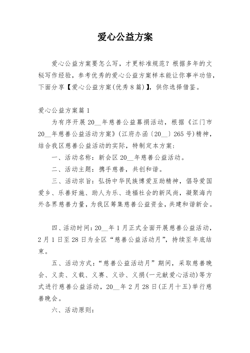 爱心公益方案