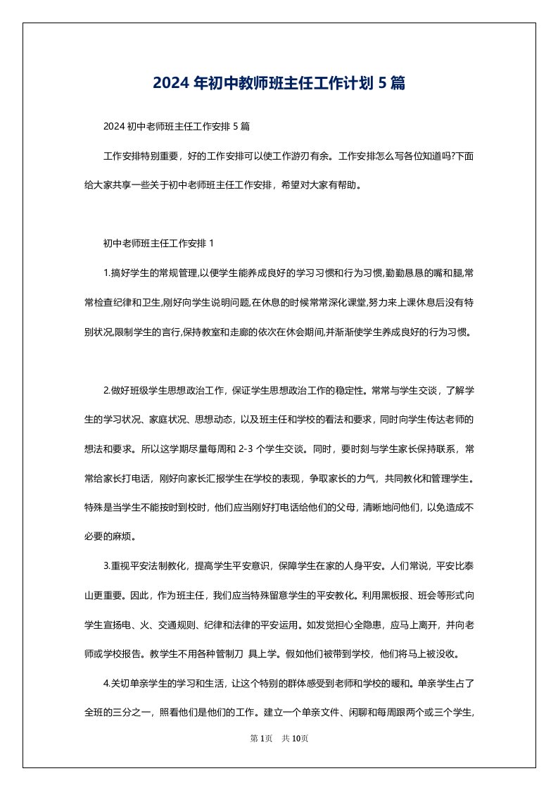 2024年初中教师班主任工作计划5篇