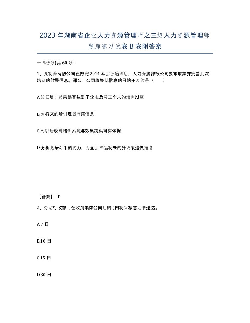 2023年湖南省企业人力资源管理师之三级人力资源管理师题库练习试卷B卷附答案