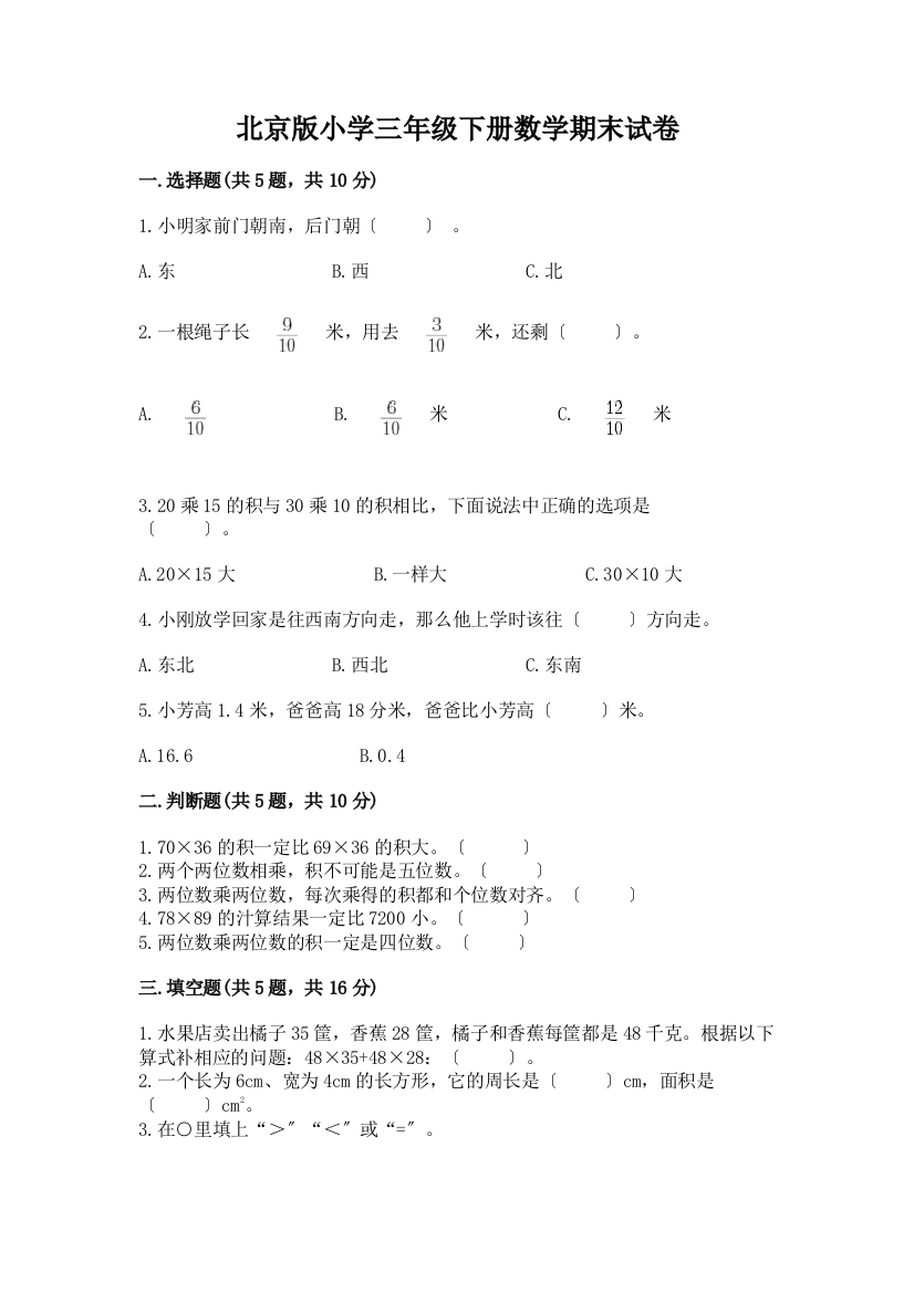 小学三年级下册数学期末试卷含答案【预热题】