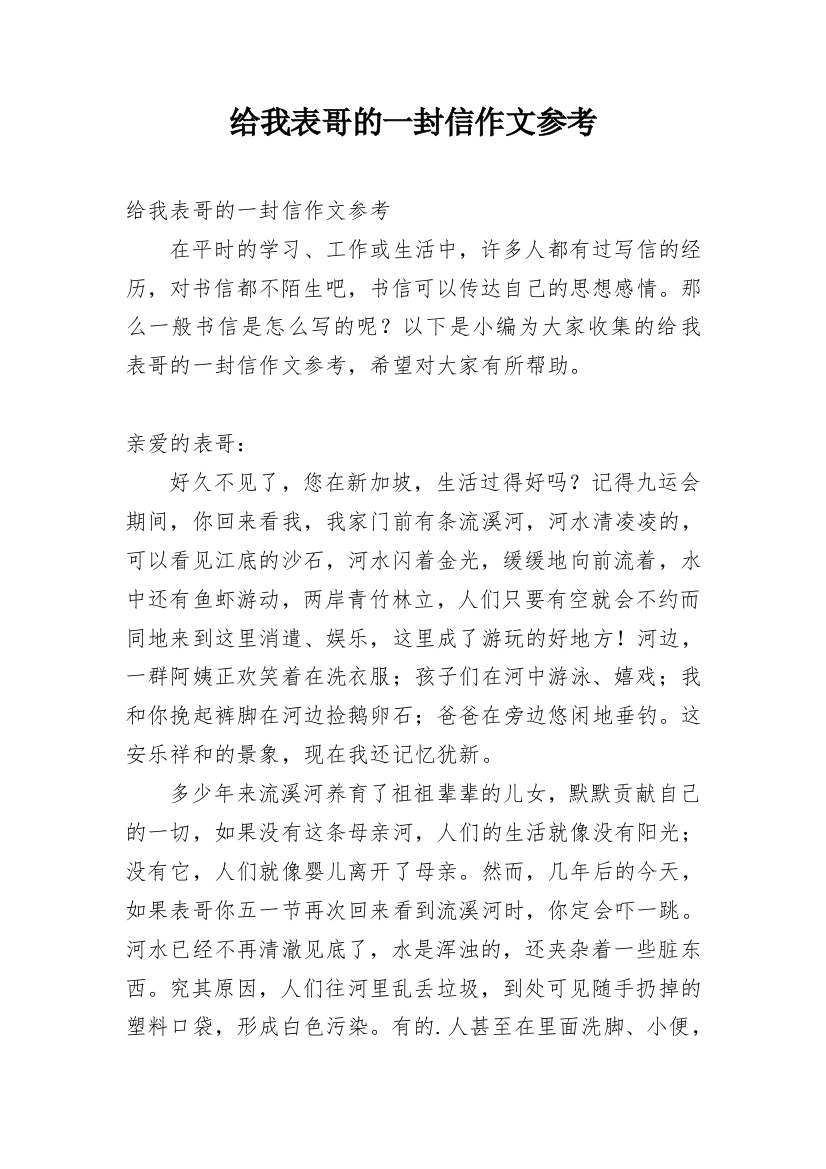 给我表哥的一封信作文参考