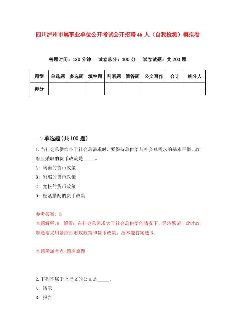 四川泸州市属事业单位公开考试公开招聘46人自我检测模拟卷第5期