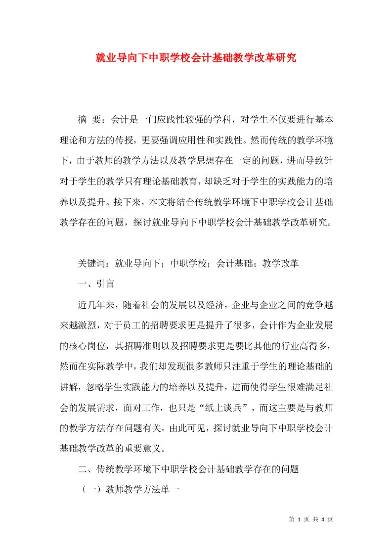 就业导向下中职学校会计基础教学改革研究