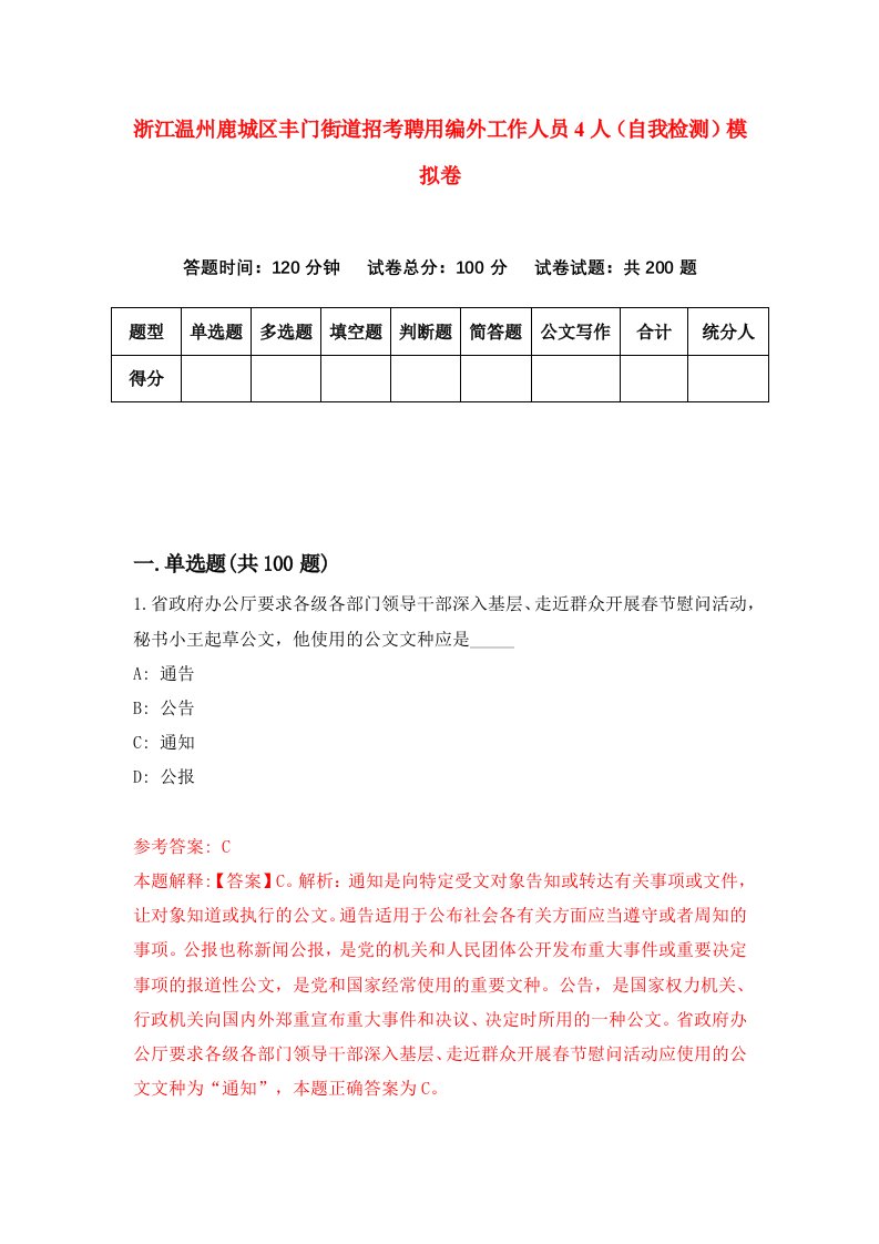 浙江温州鹿城区丰门街道招考聘用编外工作人员4人自我检测模拟卷第9卷