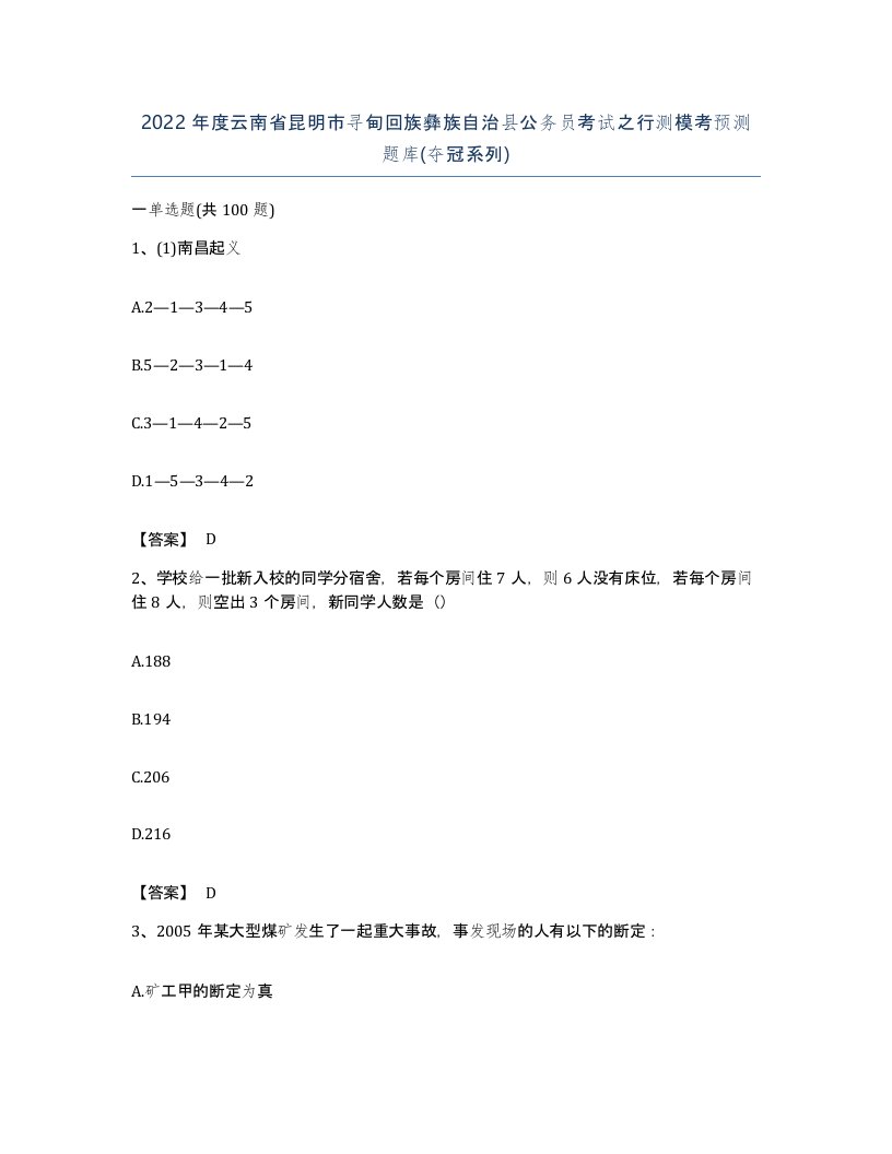 2022年度云南省昆明市寻甸回族彝族自治县公务员考试之行测模考预测题库夺冠系列