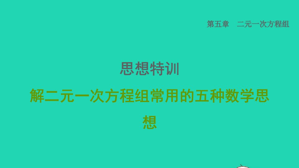 2021秋八年级数学上册第五章二元一次方程组思想特训解二元一次方程组常用的五种数学思想课件新版北师大版