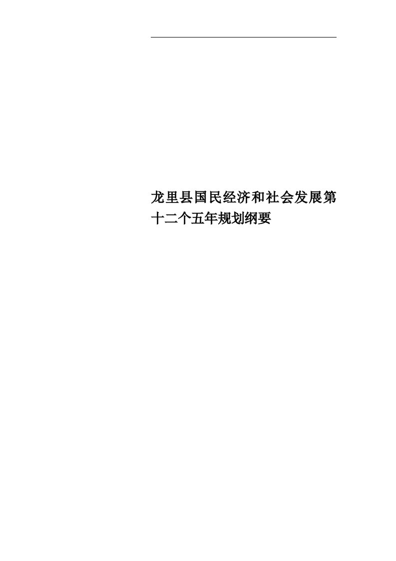 龙里县国民经济和社会发展第十二个五年规划纲要