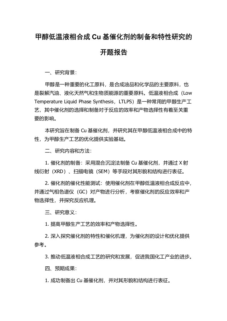 甲醇低温液相合成Cu基催化剂的制备和特性研究的开题报告