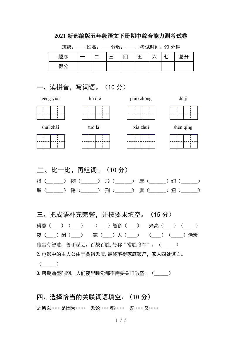 2021新部编版五年级语文下册期中综合能力测考试卷