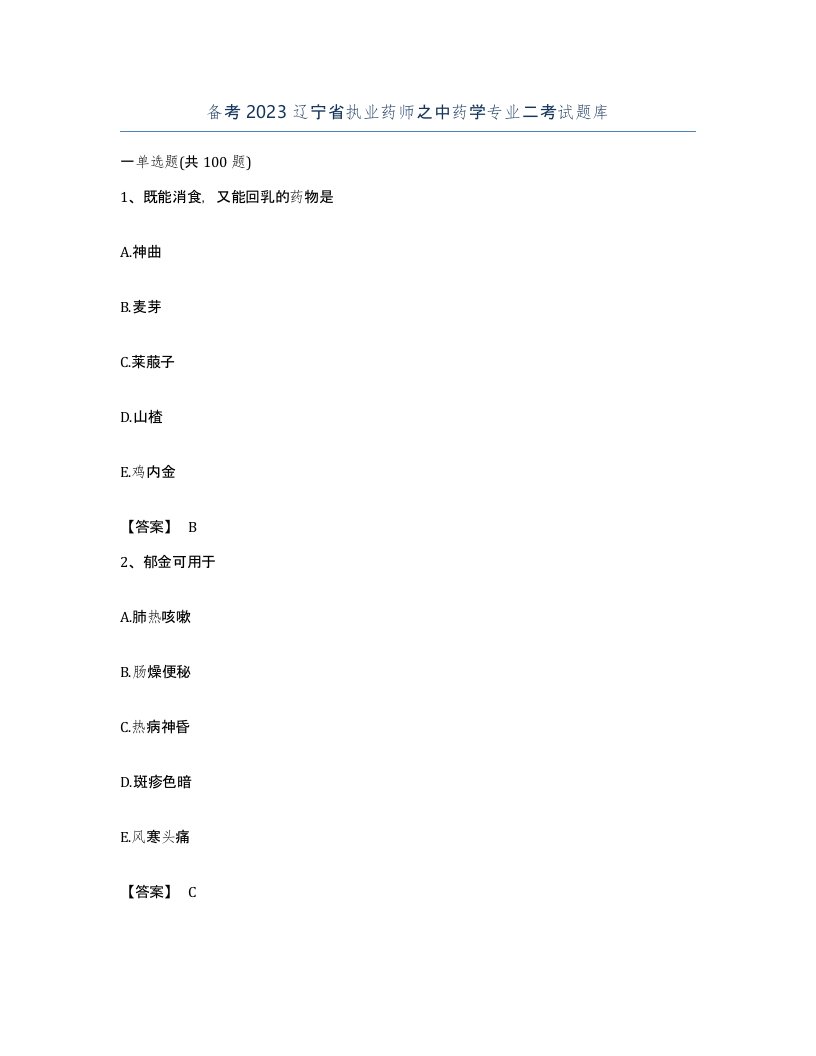 备考2023辽宁省执业药师之中药学专业二考试题库