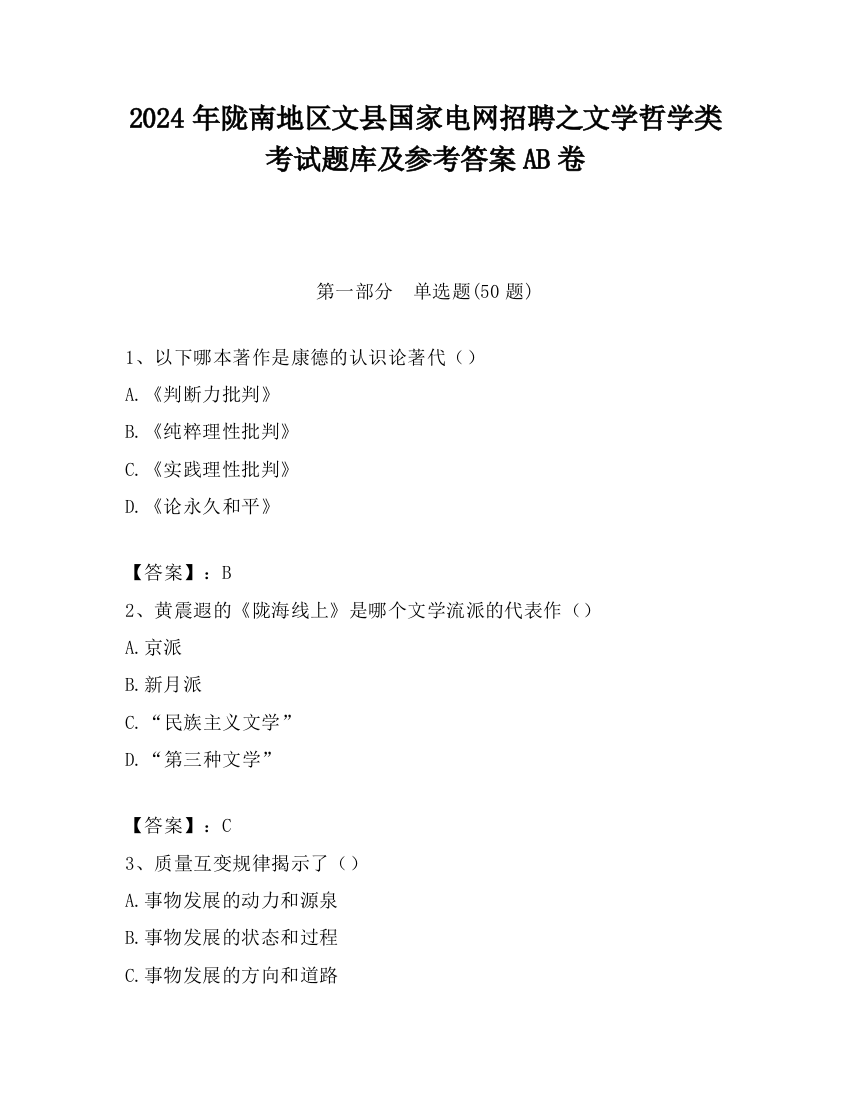 2024年陇南地区文县国家电网招聘之文学哲学类考试题库及参考答案AB卷