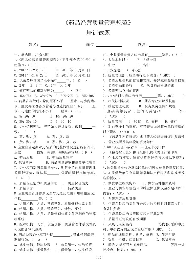 药品经营质量管理规范培训试题答案